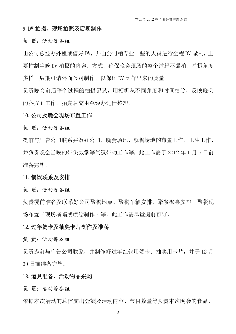 公司20XX年春节联欢晚会通用方案.doc 第5页