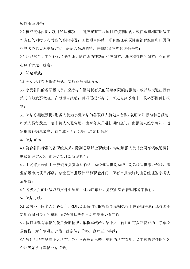 公司车辆及交通费补贴管理办法(2017).doc 第2页
