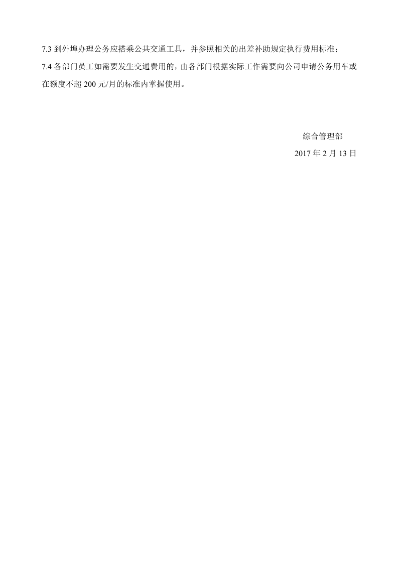 公司车辆及交通费补贴管理办法(2017).doc 第4页