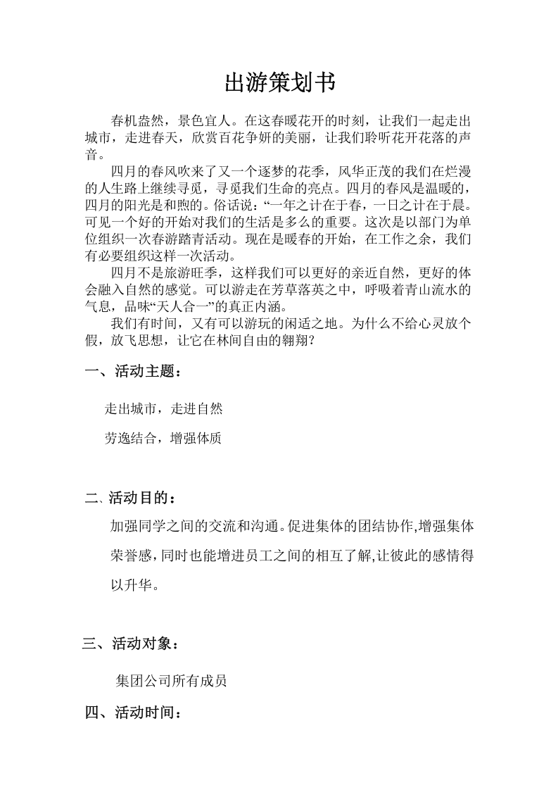 公司出游策划书.doc 第2页