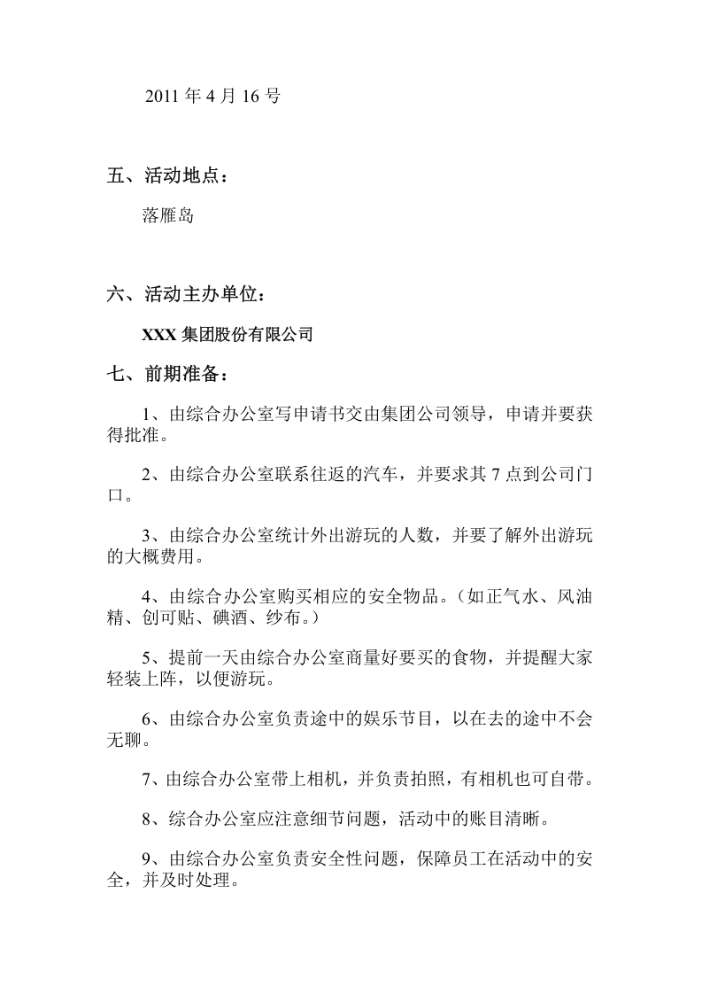 公司出游策划书.doc 第3页