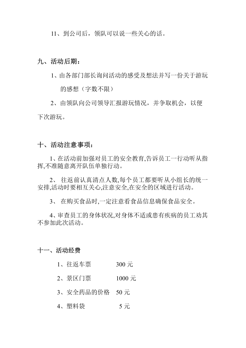 公司出游策划书.doc 第5页
