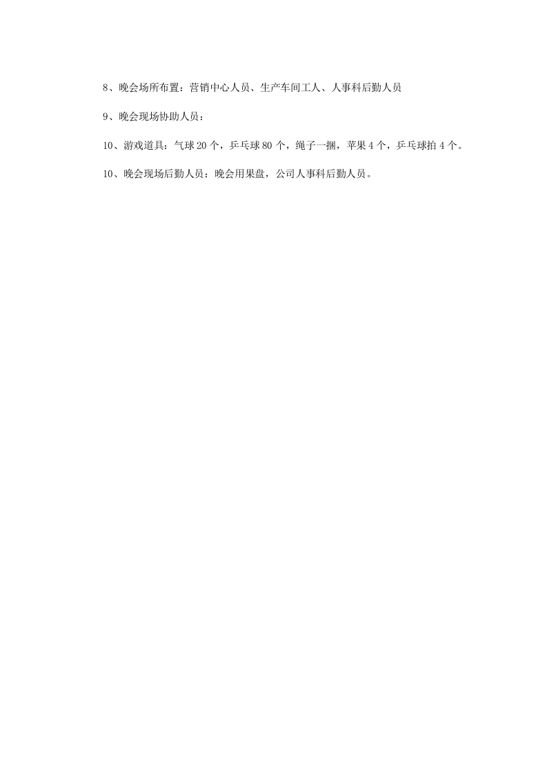 公司春节晚会策划书.doc 第3页