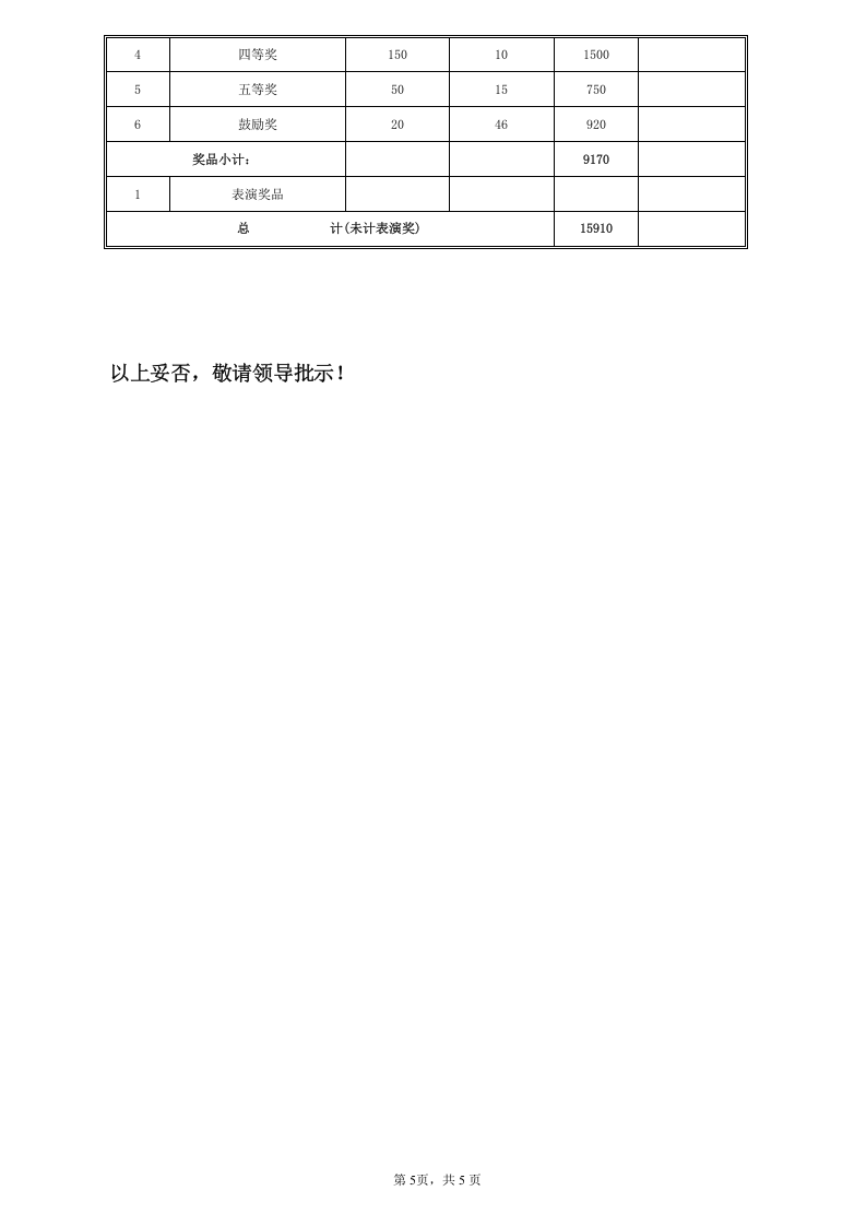 公司春节晚会方案.doc 第5页