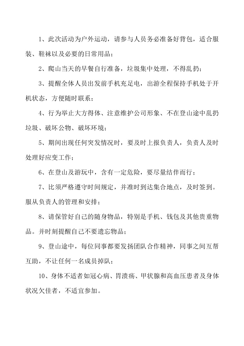 公司登山旅游活动方案.doc 第4页