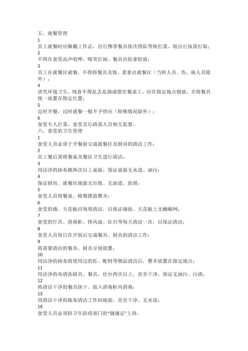 公司饭堂管理规定.docx 第2页