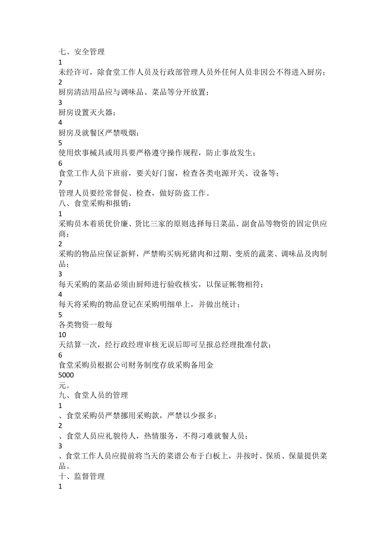 公司饭堂管理规定.docx 第3页