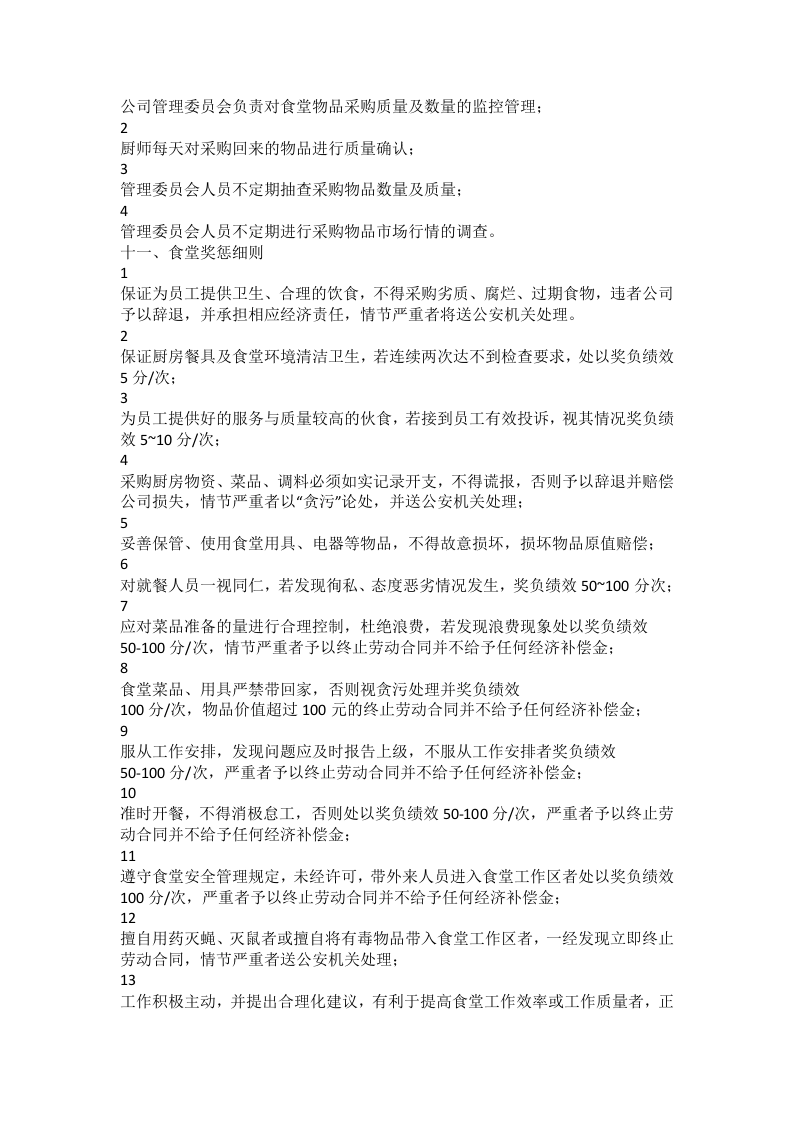 公司饭堂管理规定.docx 第4页