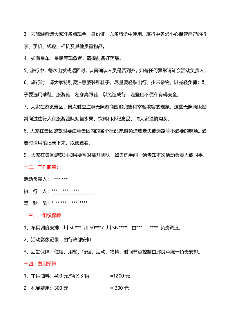 公司集体旅游活动方案.doc 第3页