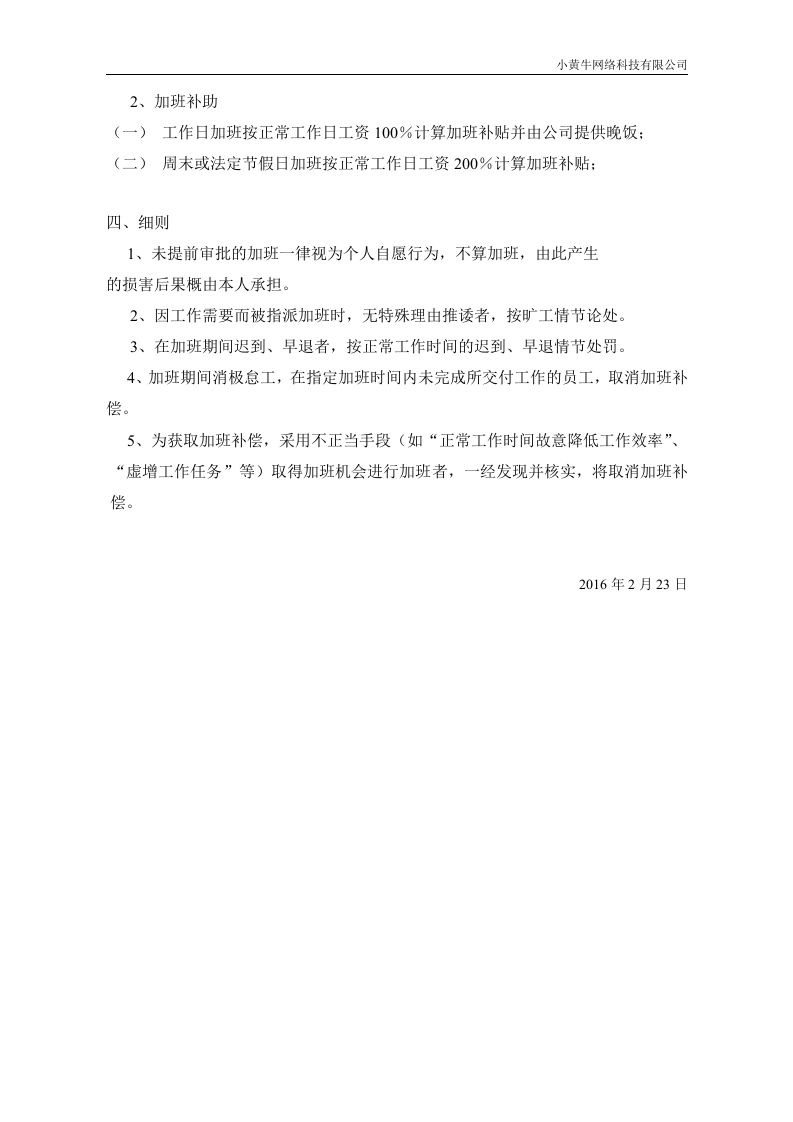 公司加班补贴政策制度.doc 第2页