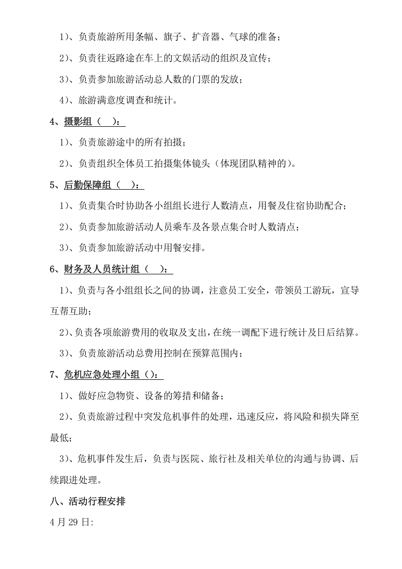 公司节假日旅游活动方案.doc 第2页