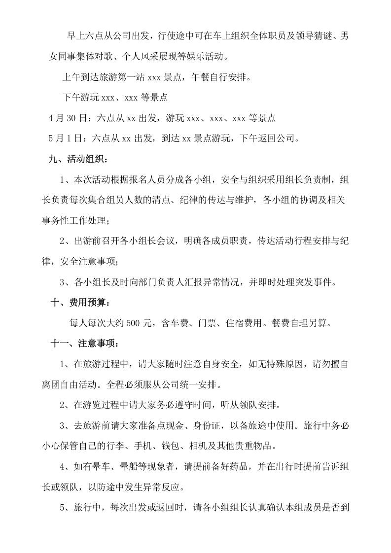 公司节假日旅游活动方案.doc 第3页
