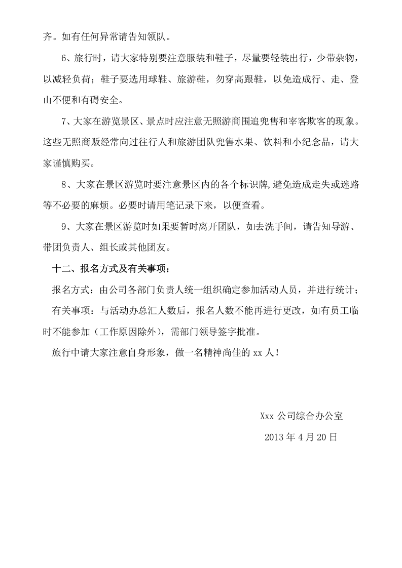公司节假日旅游活动方案.doc 第4页