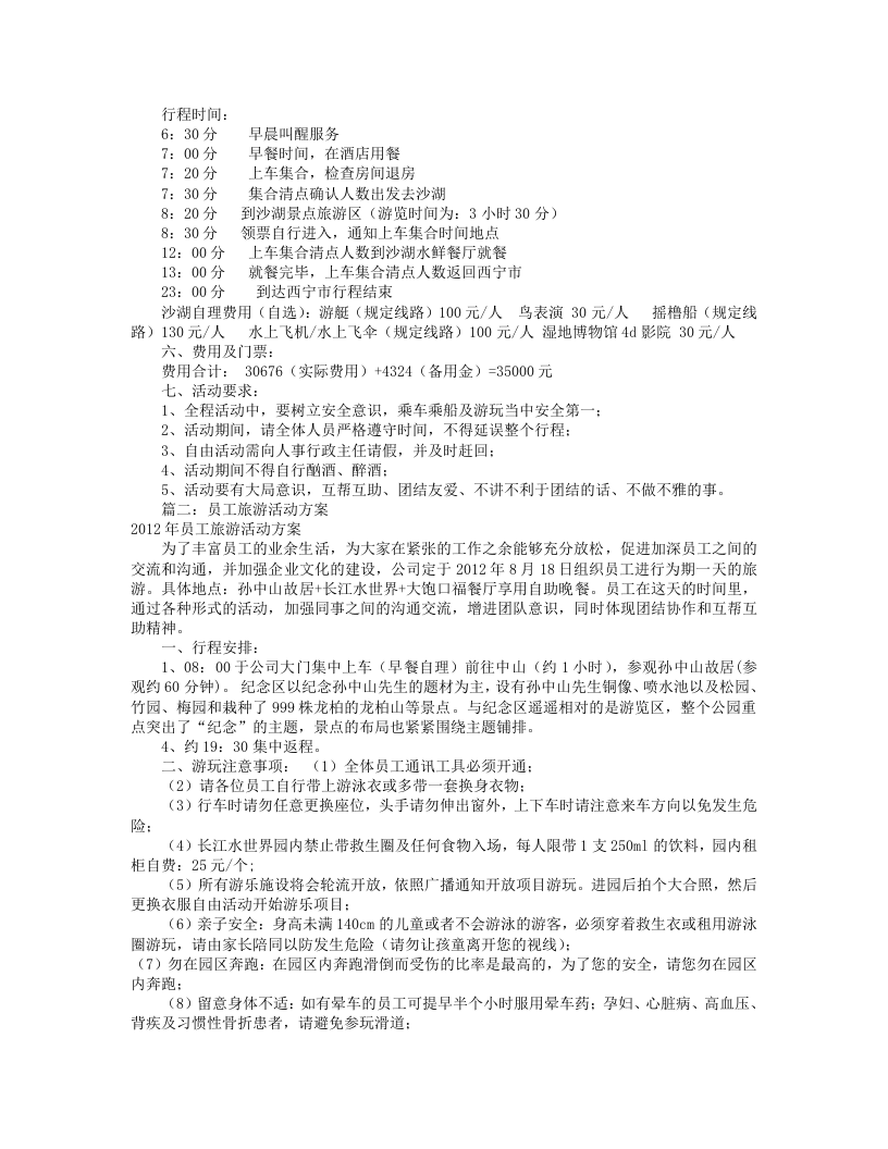 公司旅游活动方案(共11篇).doc 第2页