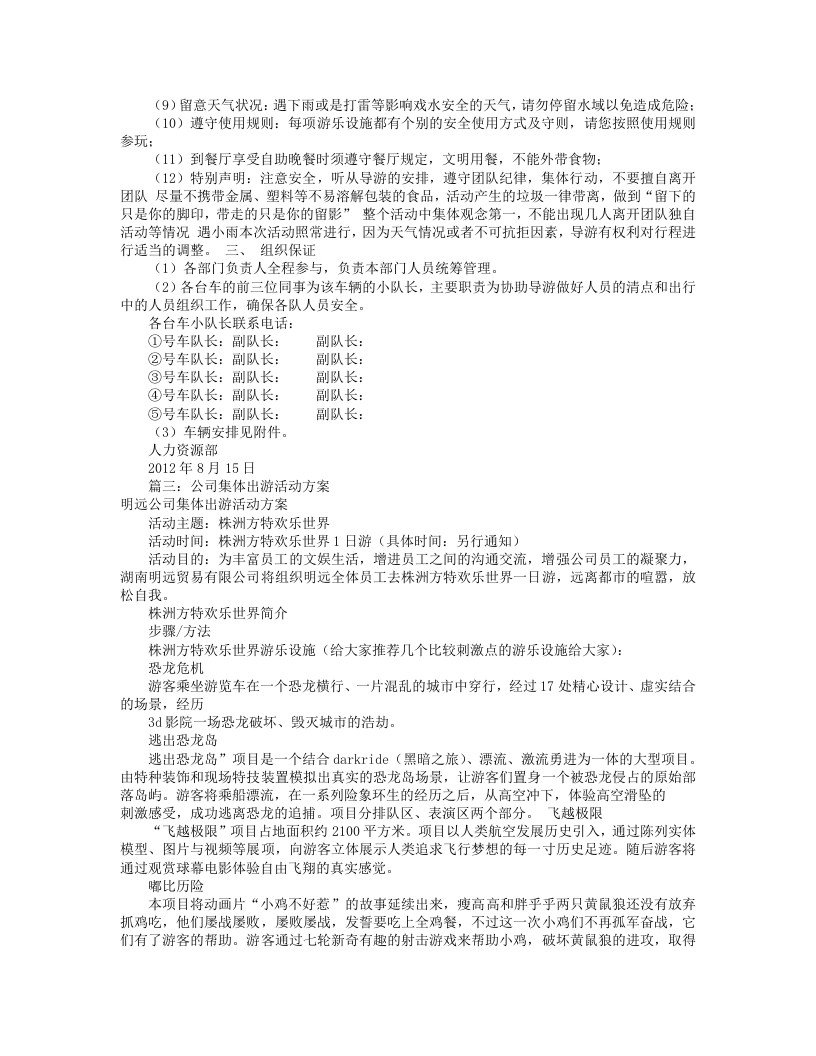 公司旅游活动方案(共11篇).doc 第3页