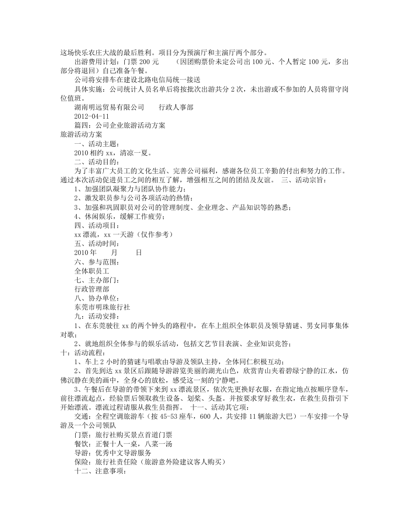 公司旅游活动方案(共11篇).doc 第4页