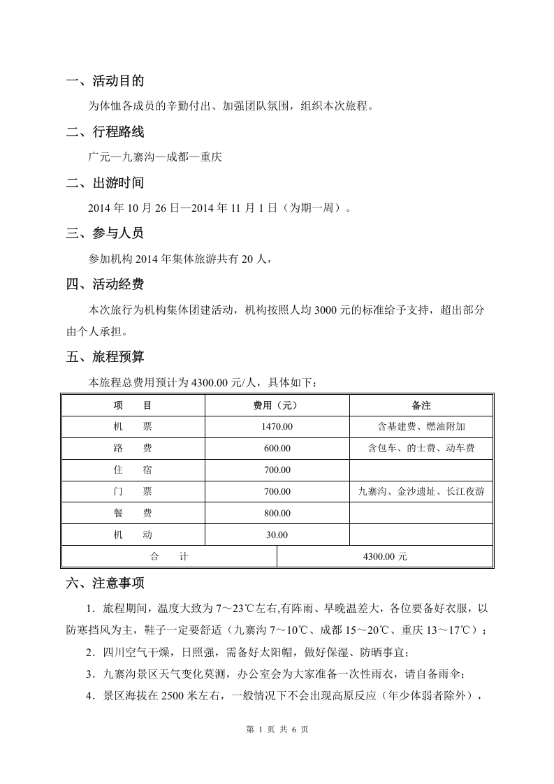 公司旅游计划方案.doc 第2页