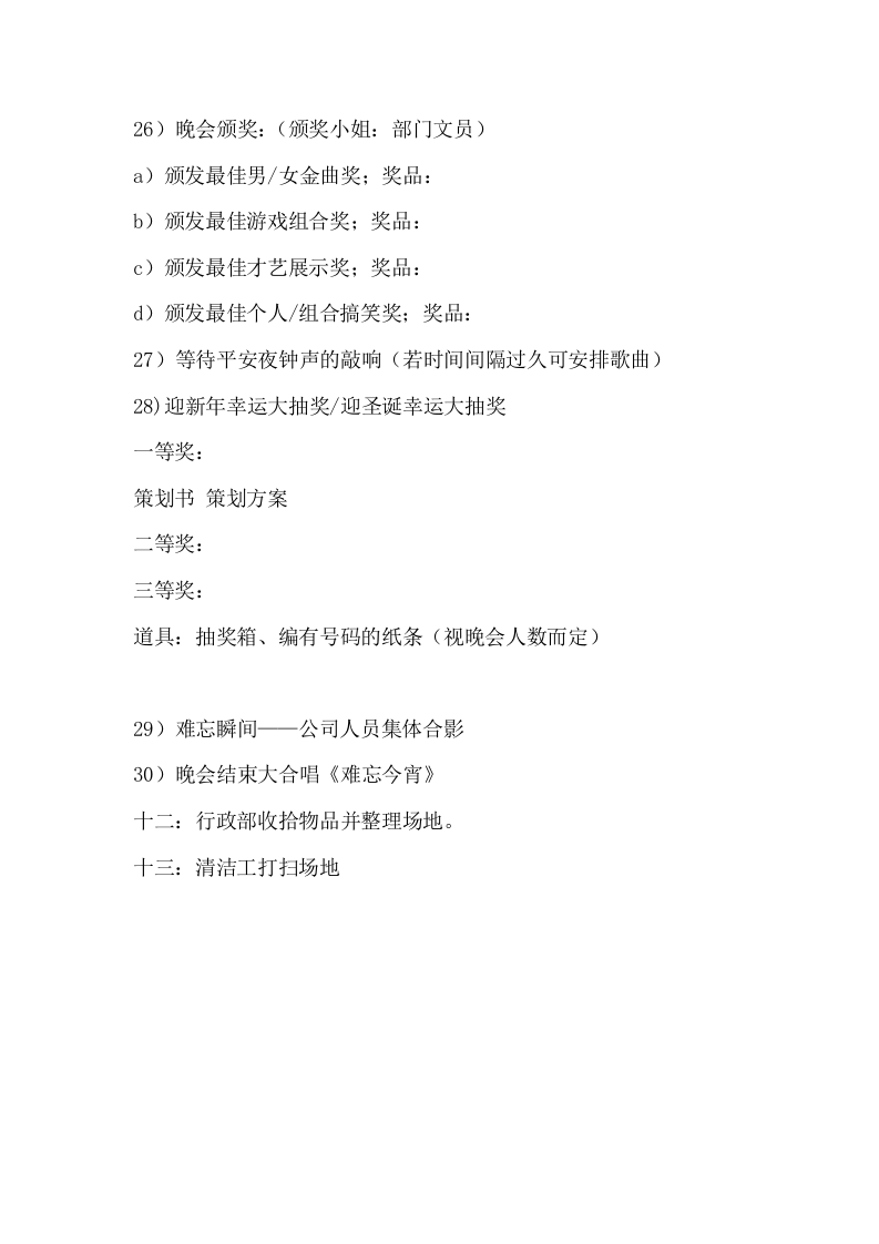 公司年会：元旦活动、圣诞晚会策划设计方案.docx 第3页