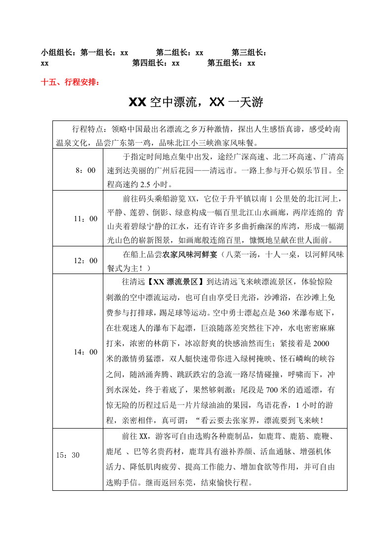公司企业旅游活动方案.doc 第4页