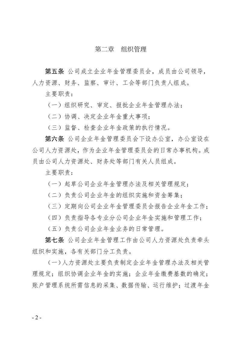 公司企业年金实施办法.doc 第2页