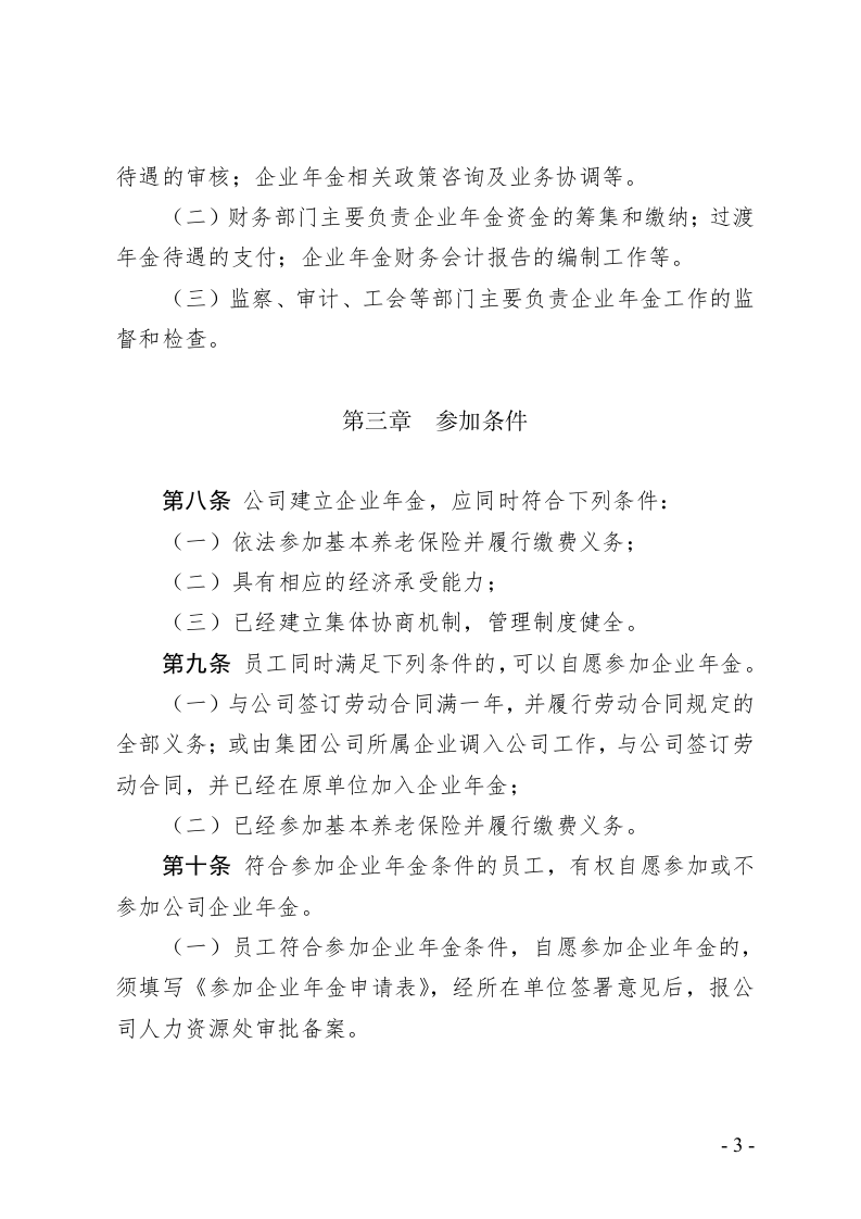 公司企业年金实施办法.doc 第3页