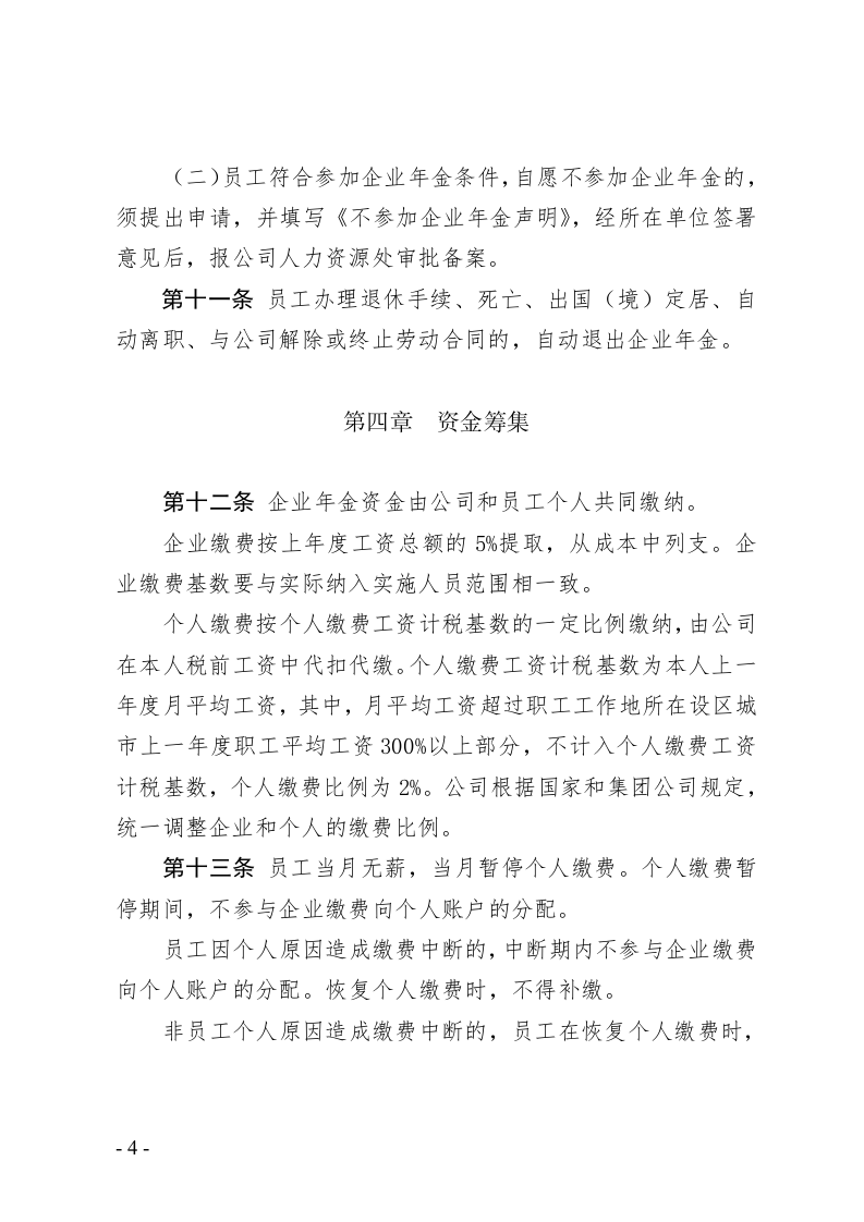 公司企业年金实施办法.doc 第4页