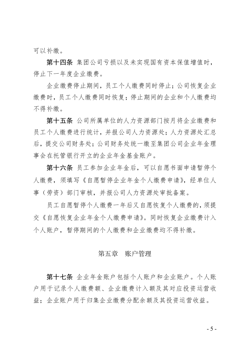 公司企业年金实施办法.doc 第5页