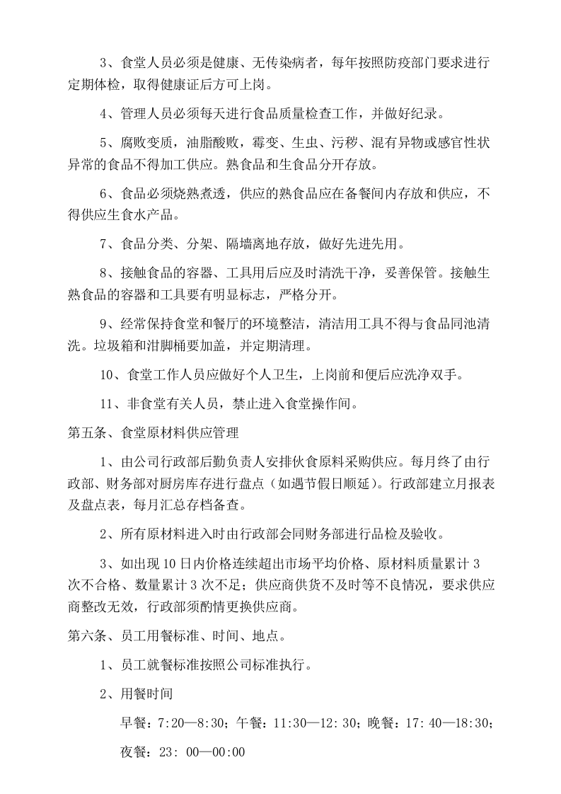 公司食堂管理办法.doc 第2页