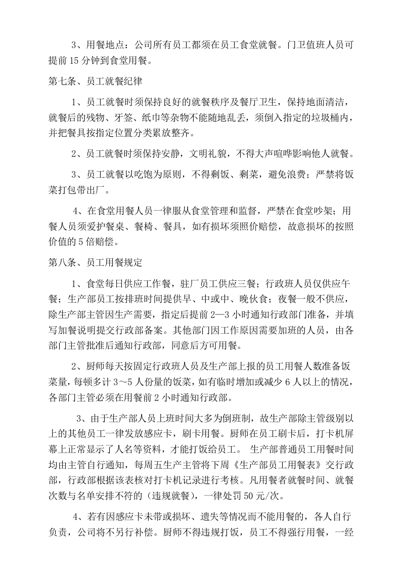 公司食堂管理办法.doc 第3页