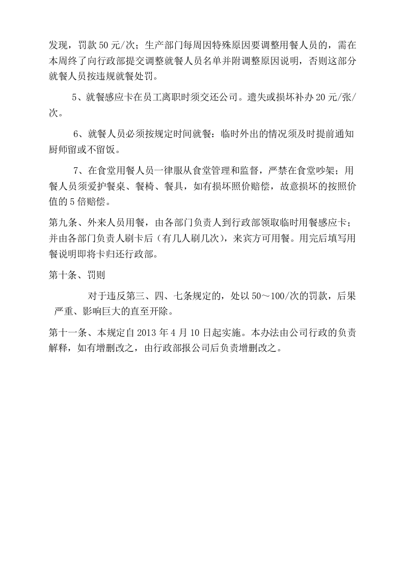 公司食堂管理办法.doc 第4页