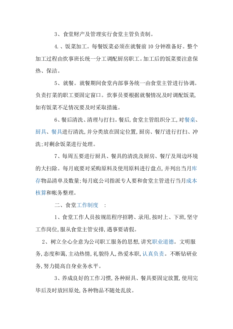 公司食堂管理方案.doc 第2页