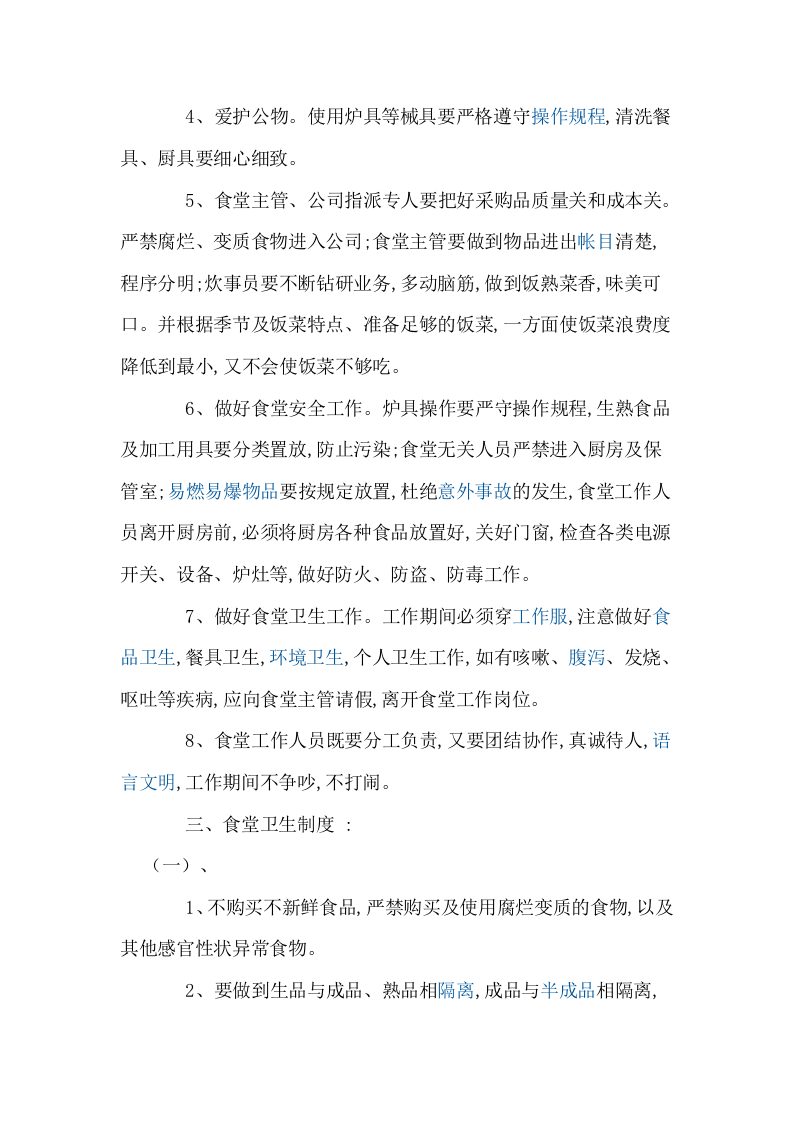 公司食堂管理方案.doc 第3页
