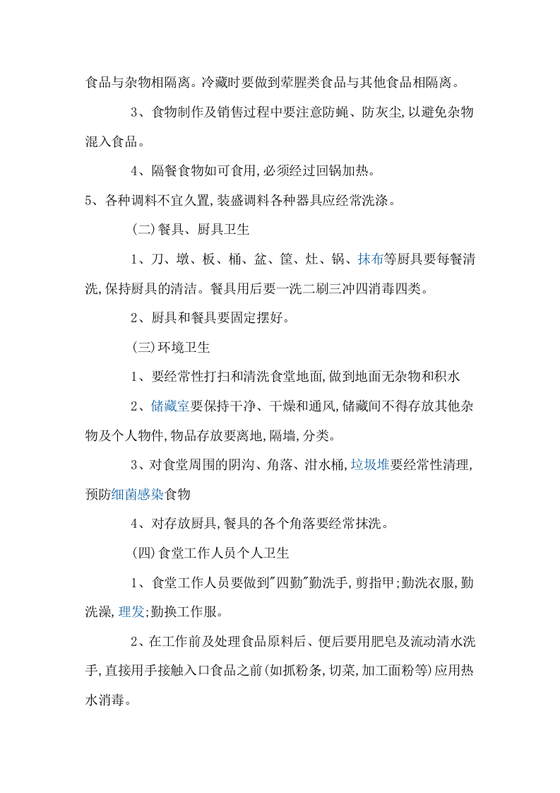 公司食堂管理方案.doc 第4页