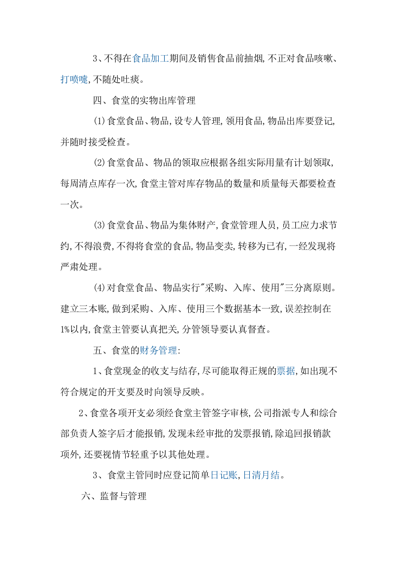 公司食堂管理方案.doc 第5页