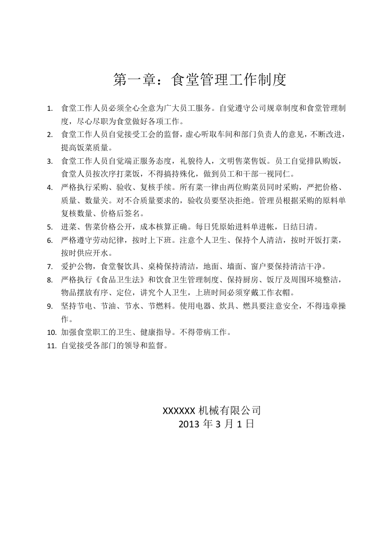 公司食堂管理有关规定.doc 第2页