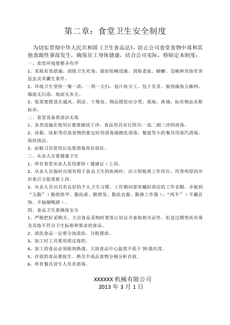 公司食堂管理有关规定.doc 第3页