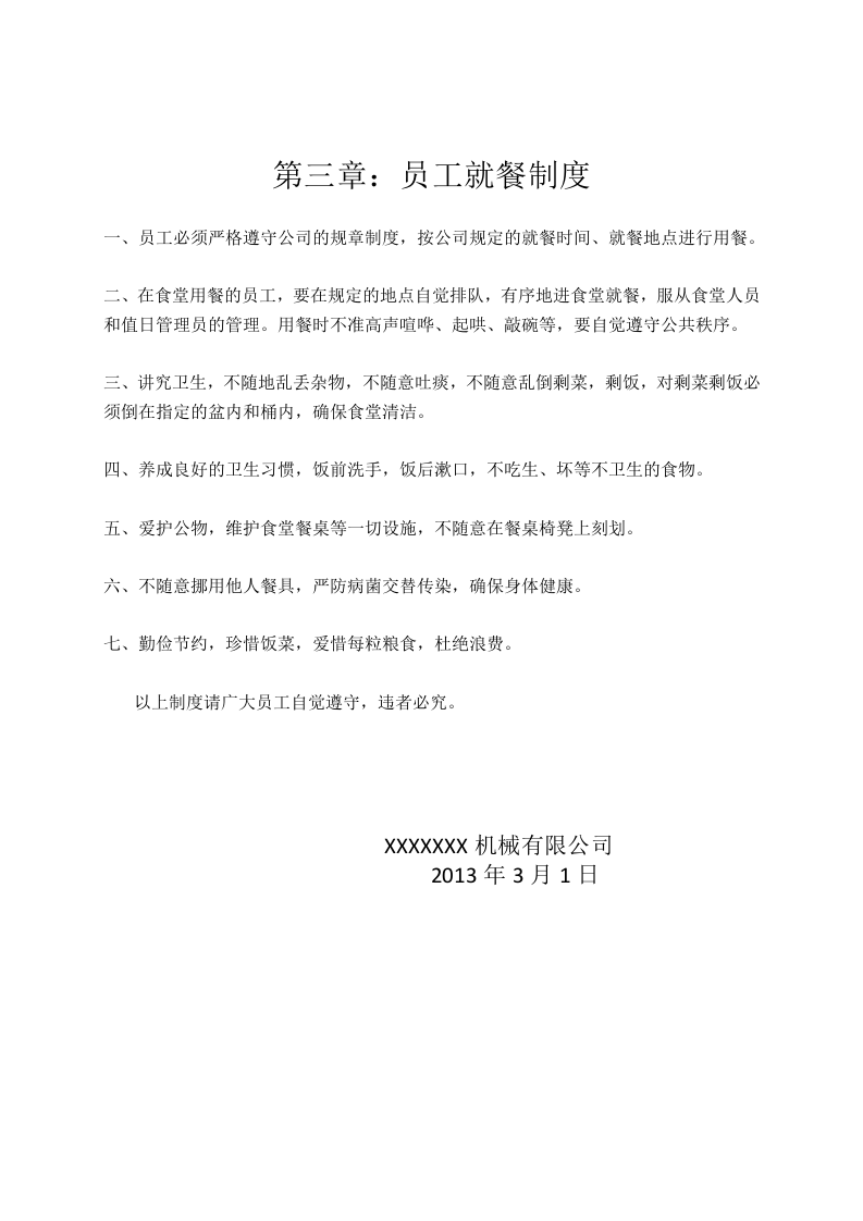 公司食堂管理有关规定.doc 第4页