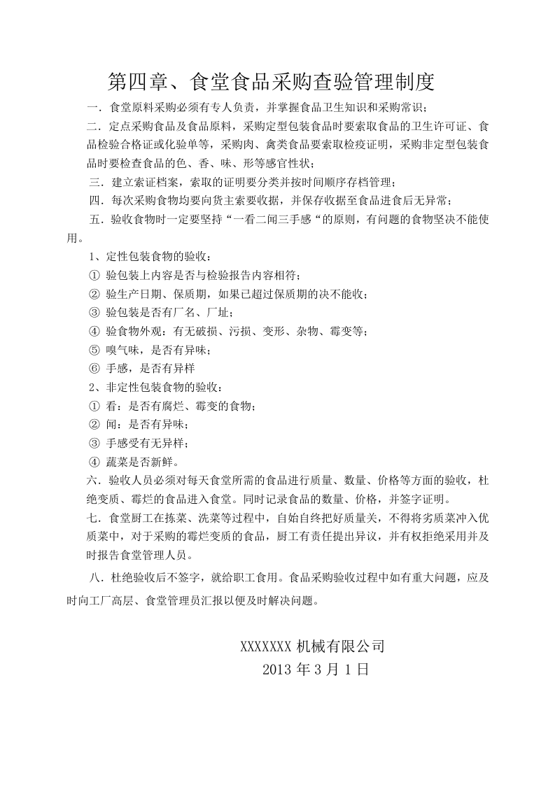 公司食堂管理有关规定.doc 第5页