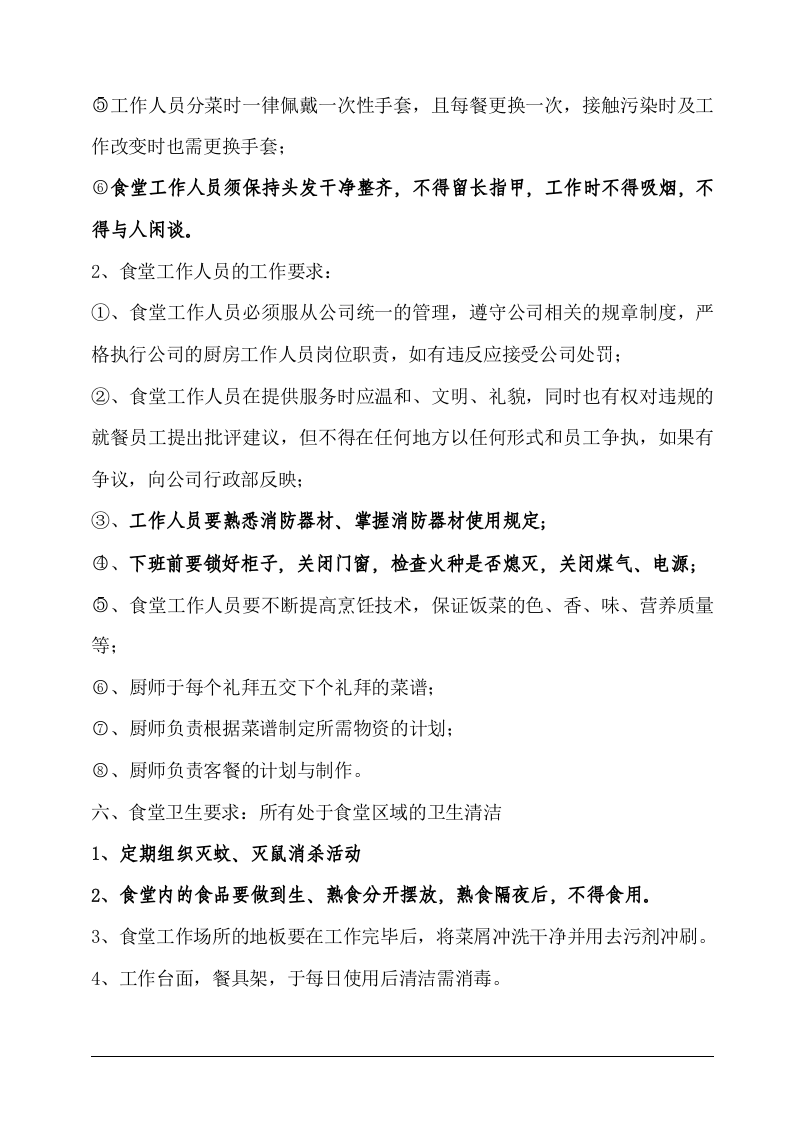 公司食堂管理制度(最新).doc 第2页
