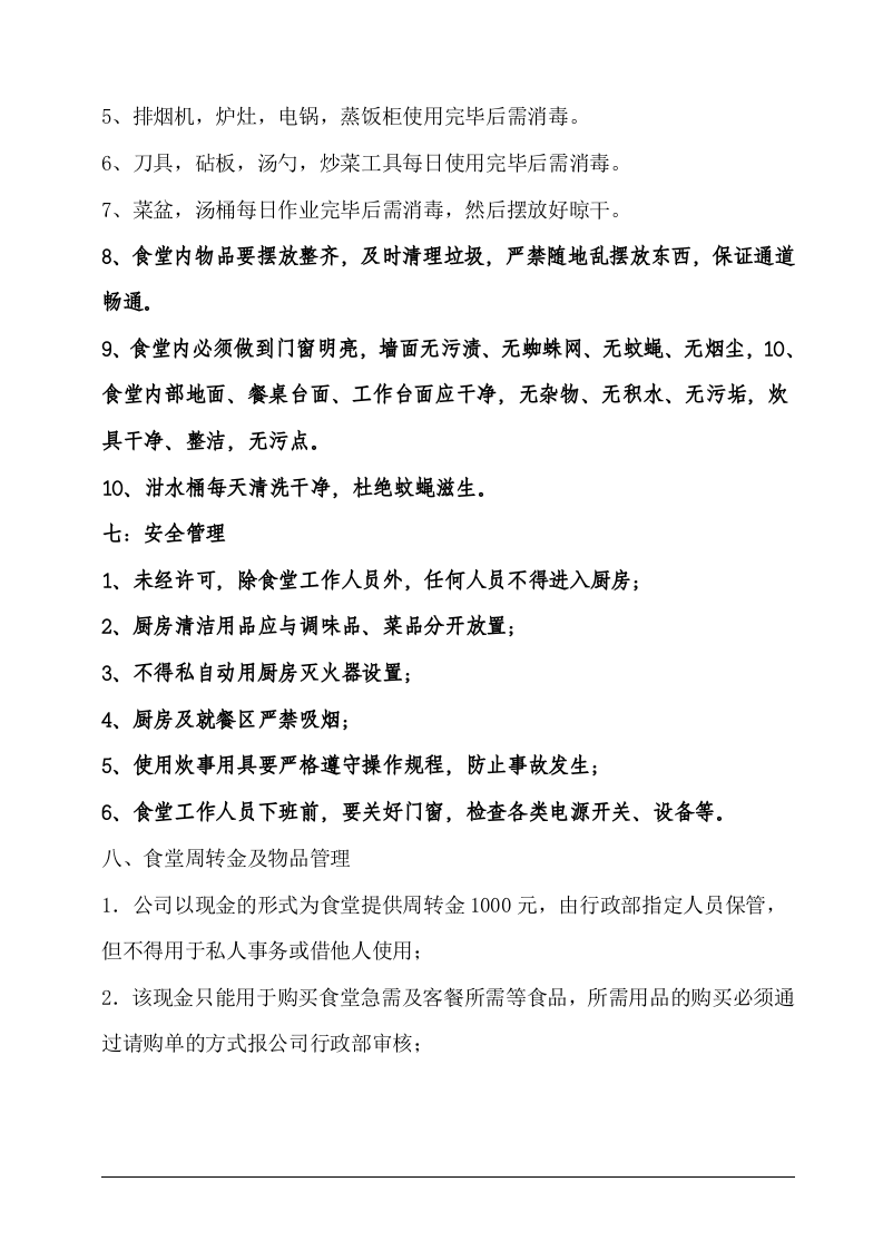 公司食堂管理制度(最新).doc 第3页