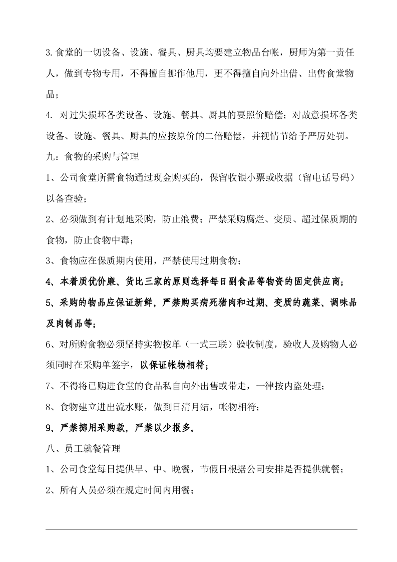 公司食堂管理制度(最新).doc 第4页