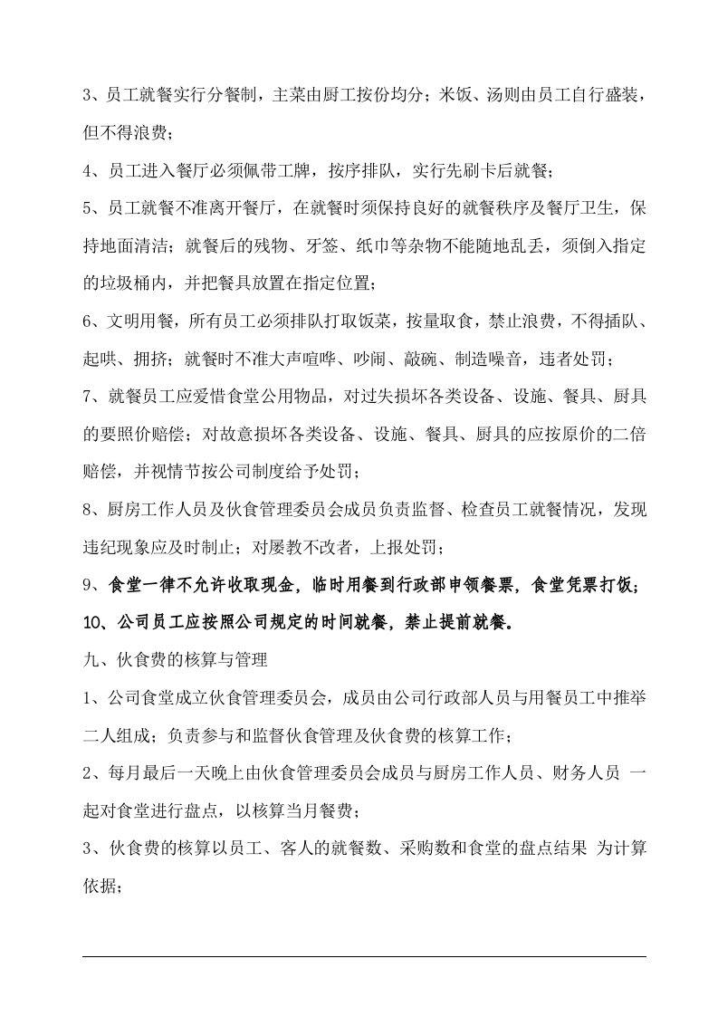 公司食堂管理制度(最新).doc 第5页