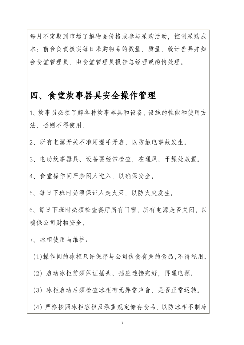 公司食堂管理制度.doc 第3页