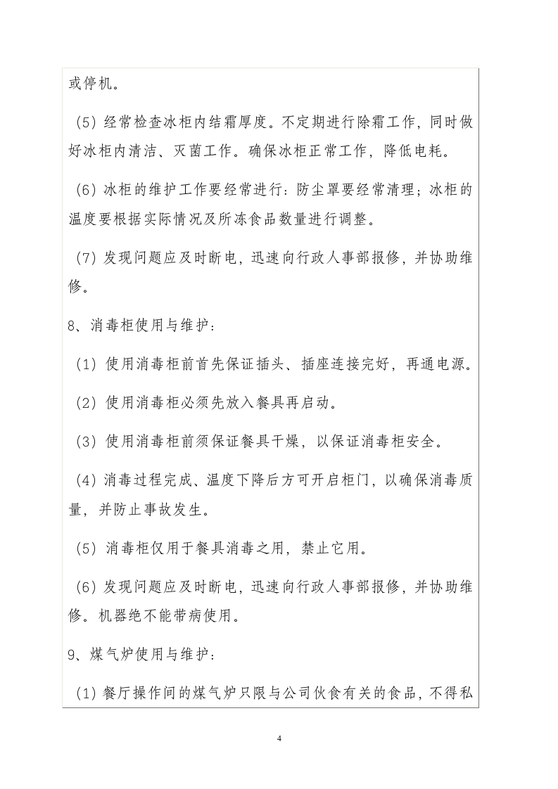 公司食堂管理制度.doc 第4页