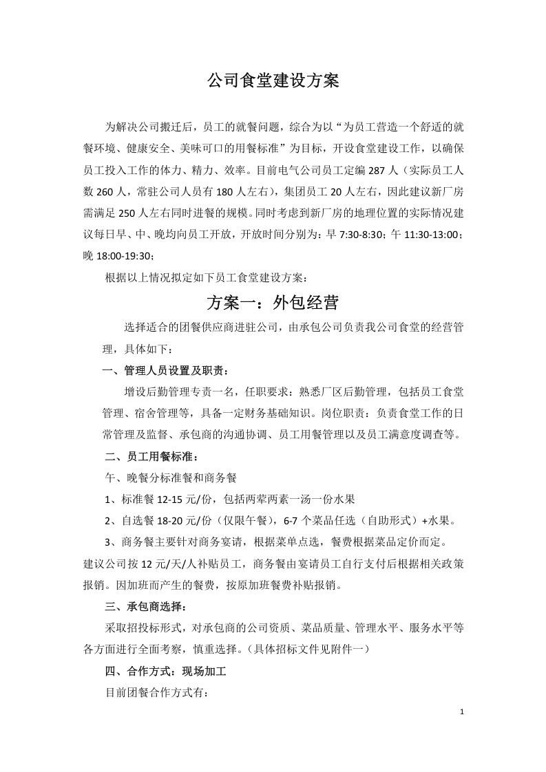 公司食堂建设方案.docx 第2页