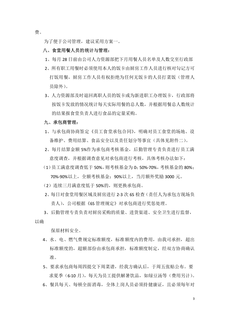 公司食堂建设方案.docx 第4页