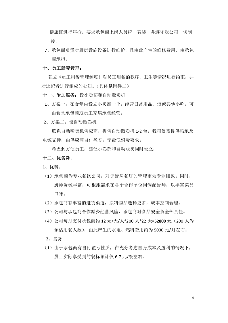 公司食堂建设方案.docx 第5页
