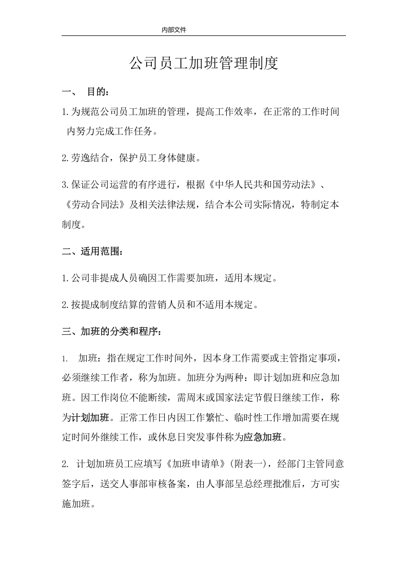 公司员工加班管理制度.docx 第2页