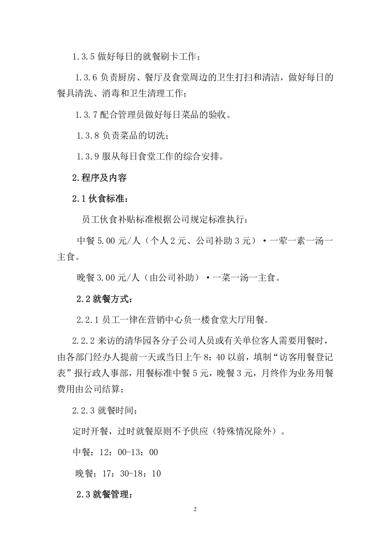 公司员工食堂管理办法.doc 第2页