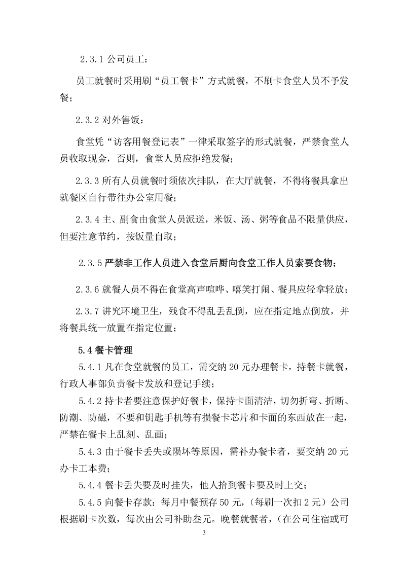 公司员工食堂管理办法.doc 第3页